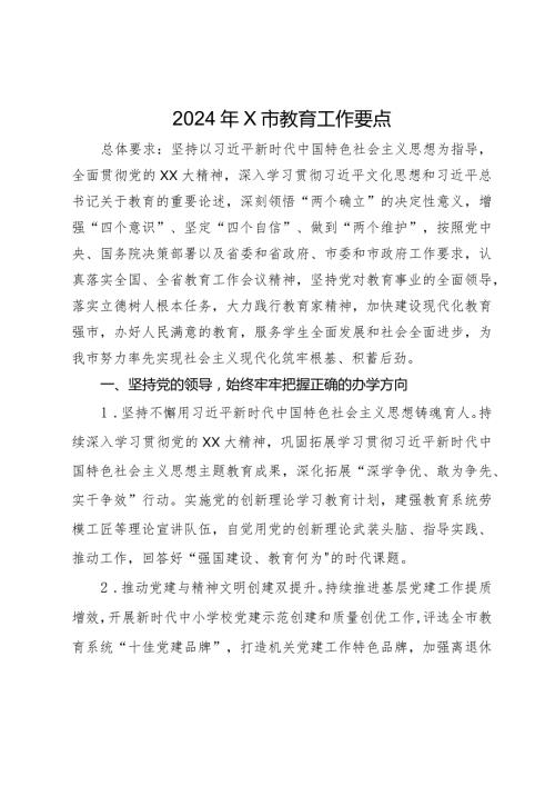 2024年市教育工作要点.docx