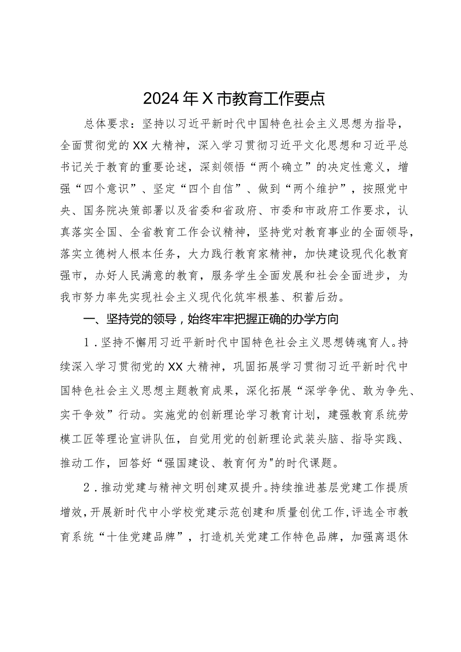 2024年市教育工作要点.docx_第1页
