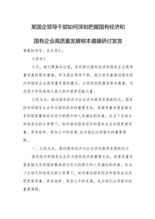 某国企领导干部如何深刻把握国有经济和国有企业高质量发展根本遵循研讨发言.docx