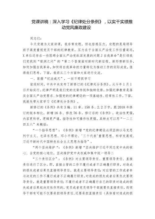 党课讲稿：深入学习《纪律处分条例》以实干实绩推动党风廉政建设(1).docx