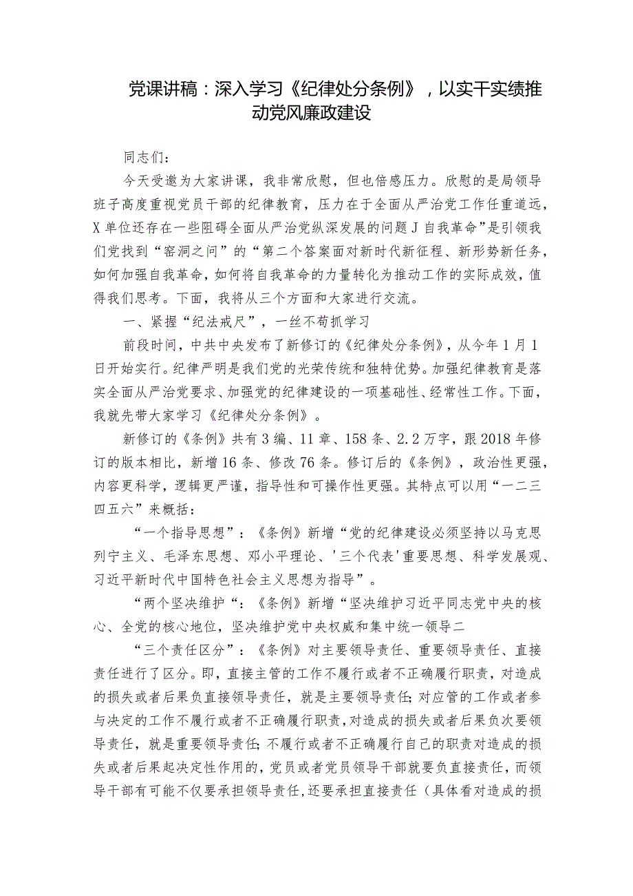 党课讲稿：深入学习《纪律处分条例》以实干实绩推动党风廉政建设(1).docx_第1页