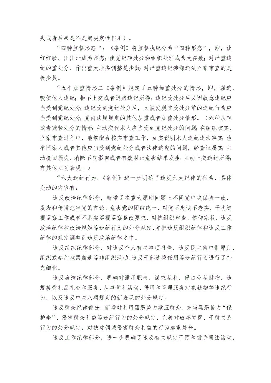 党课讲稿：深入学习《纪律处分条例》以实干实绩推动党风廉政建设(1).docx_第2页