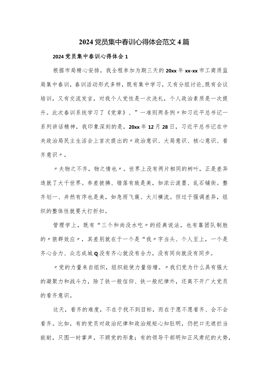 2024党员集中训心得体会范文4篇.docx_第1页