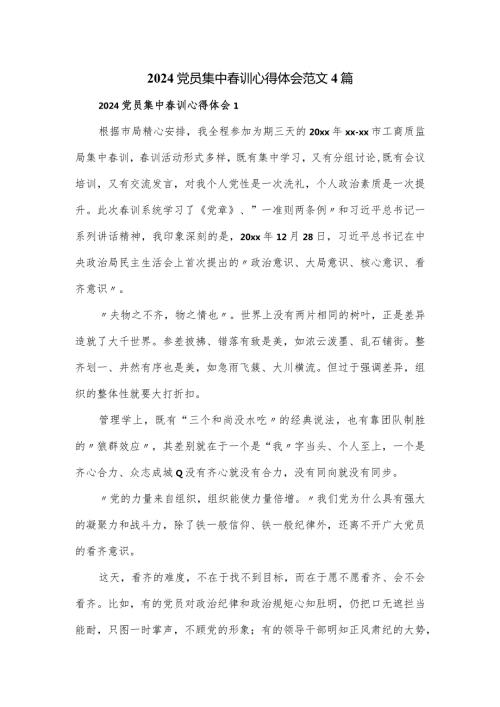 2024党员集中训心得体会范文4篇.docx