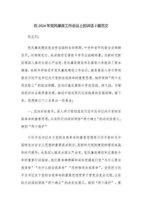 在2024年党风廉政工作会议上的讲话2篇范文.docx