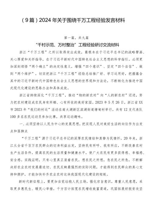 （9篇）2024年关于围绕千万工程经验发言材料.docx