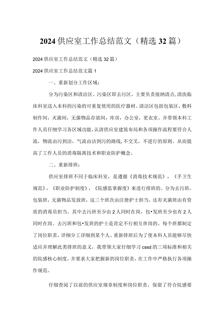 2024供应室工作总结范文（精选32篇）.docx_第1页