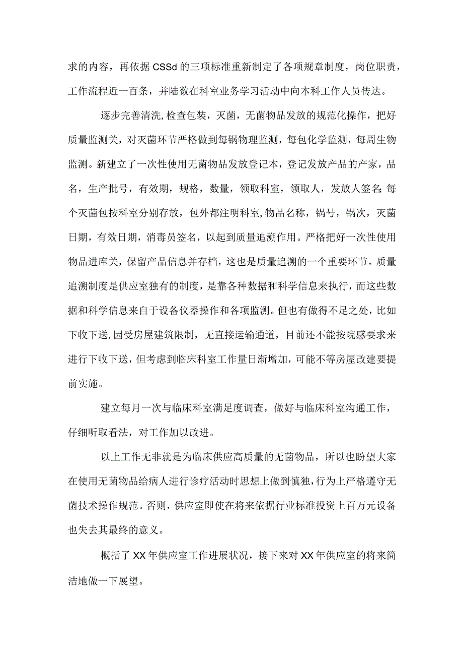 2024供应室工作总结范文（精选32篇）.docx_第2页