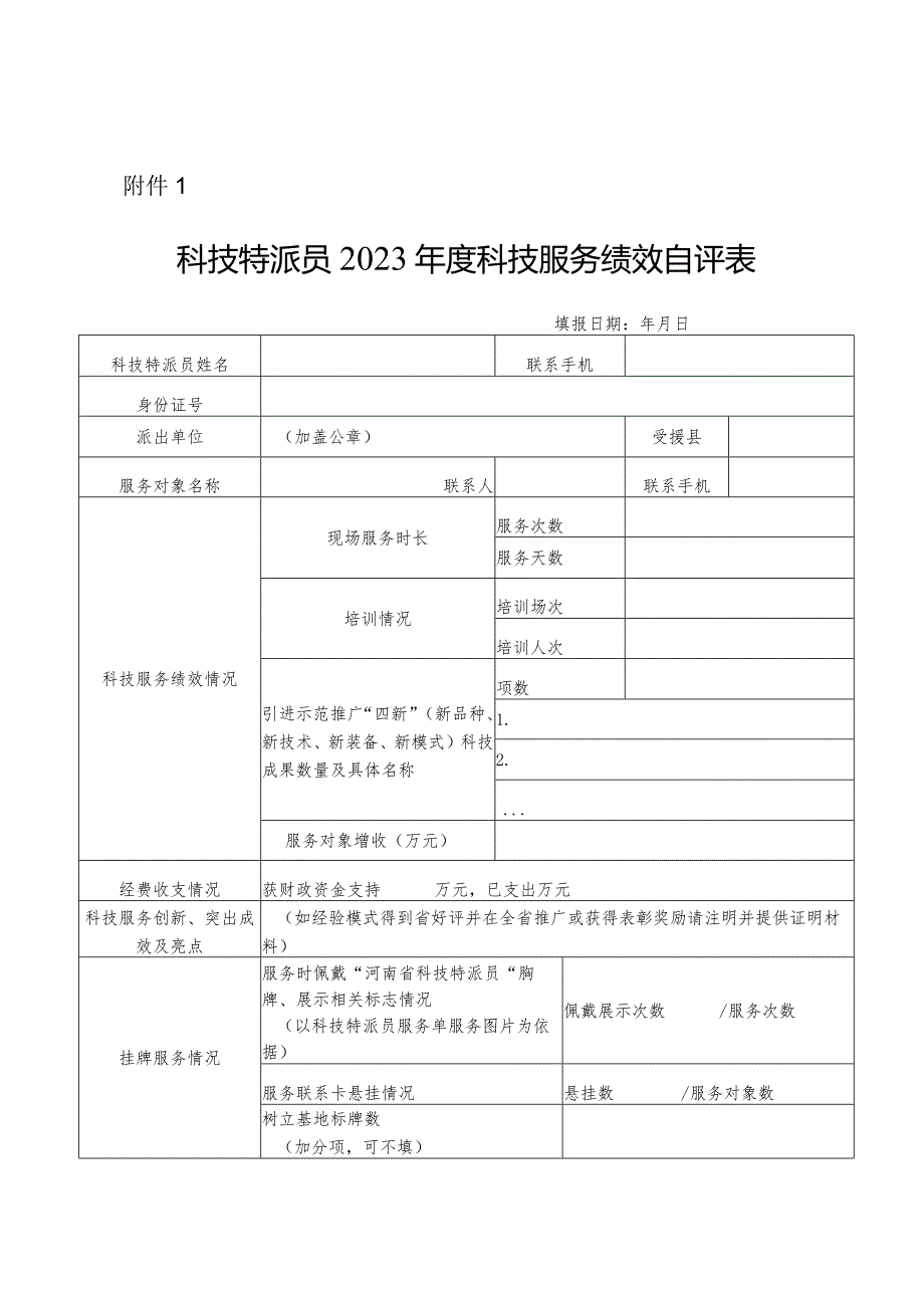 科技特派员2023科技服务绩效自评表.docx_第1页