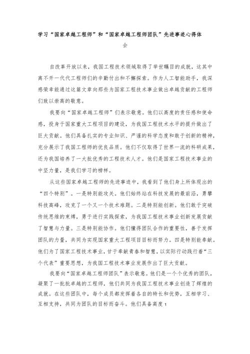 （4篇）学习“国家卓越工程师”和“国家卓越工程师团队”先进事迹心得体会.docx
