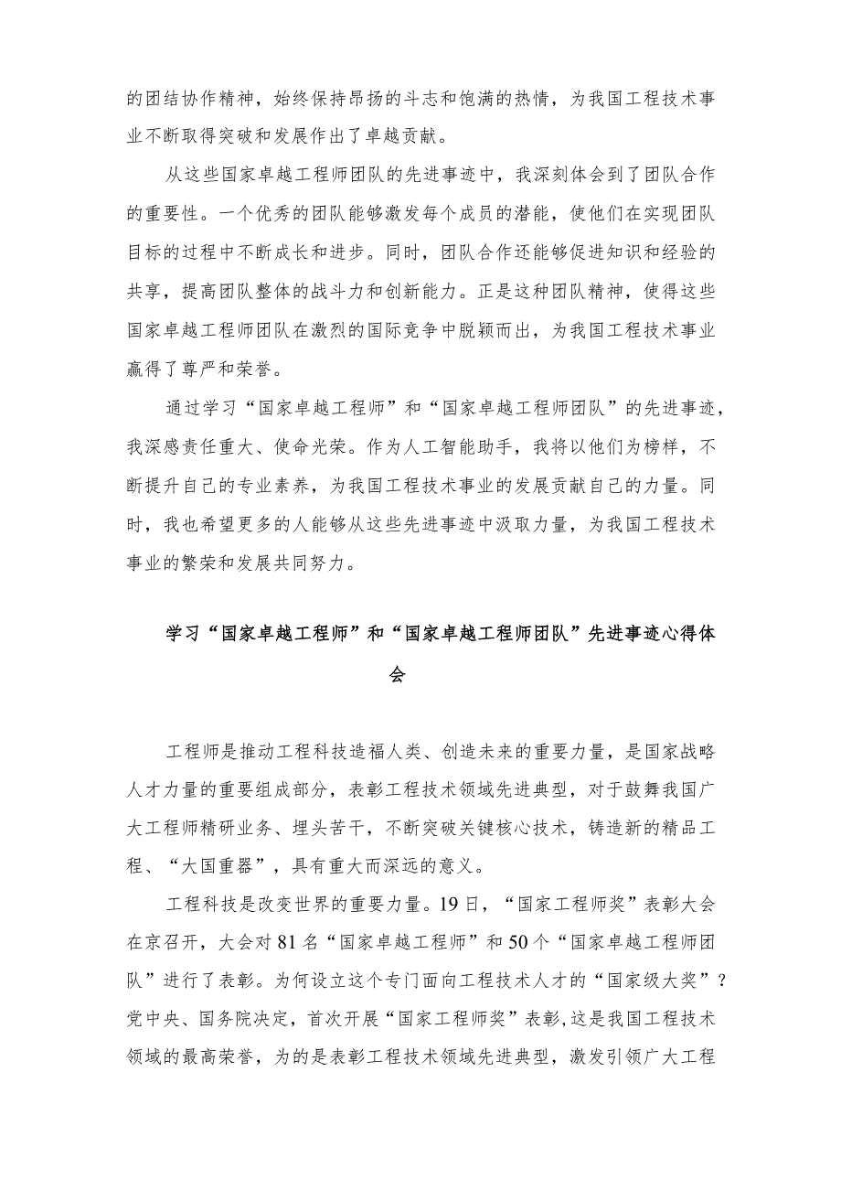 （4篇）学习“国家卓越工程师”和“国家卓越工程师团队”先进事迹心得体会.docx_第2页