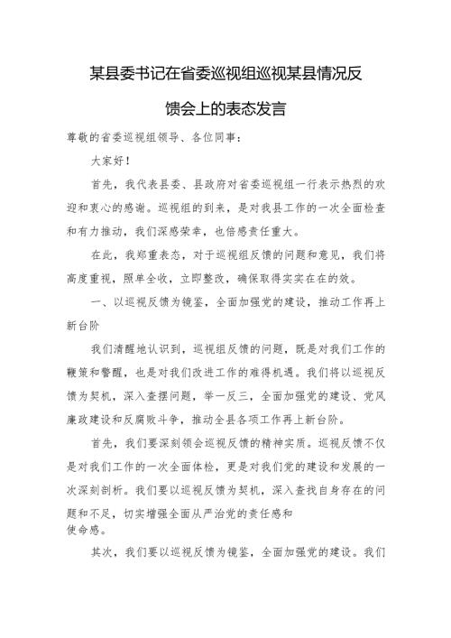 某县委书记在省委巡视组巡视某县情况反馈会上的表态发言.docx