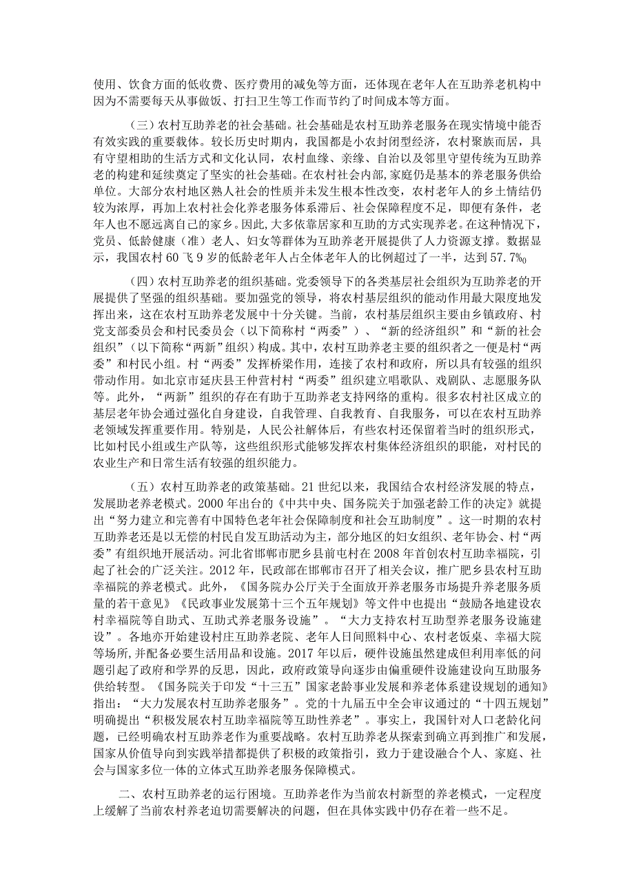 关于农村发展互助养老情况的调研报告.docx_第2页