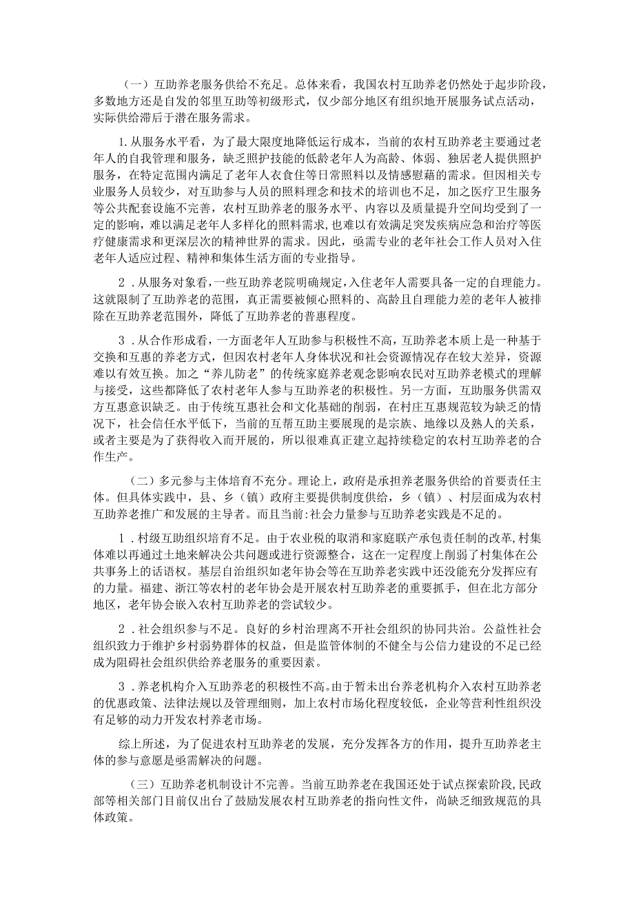 关于农村发展互助养老情况的调研报告.docx_第3页