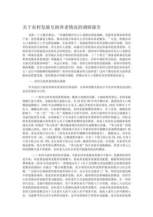 关于农村发展互助养老情况的调研报告.docx