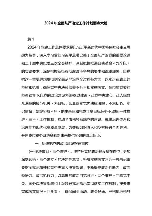2024年全面从严治党工作计划要点六篇.docx