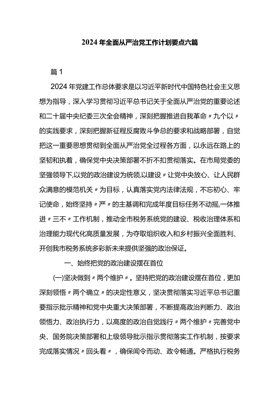2024年全面从严治党工作计划要点六篇.docx_第1页