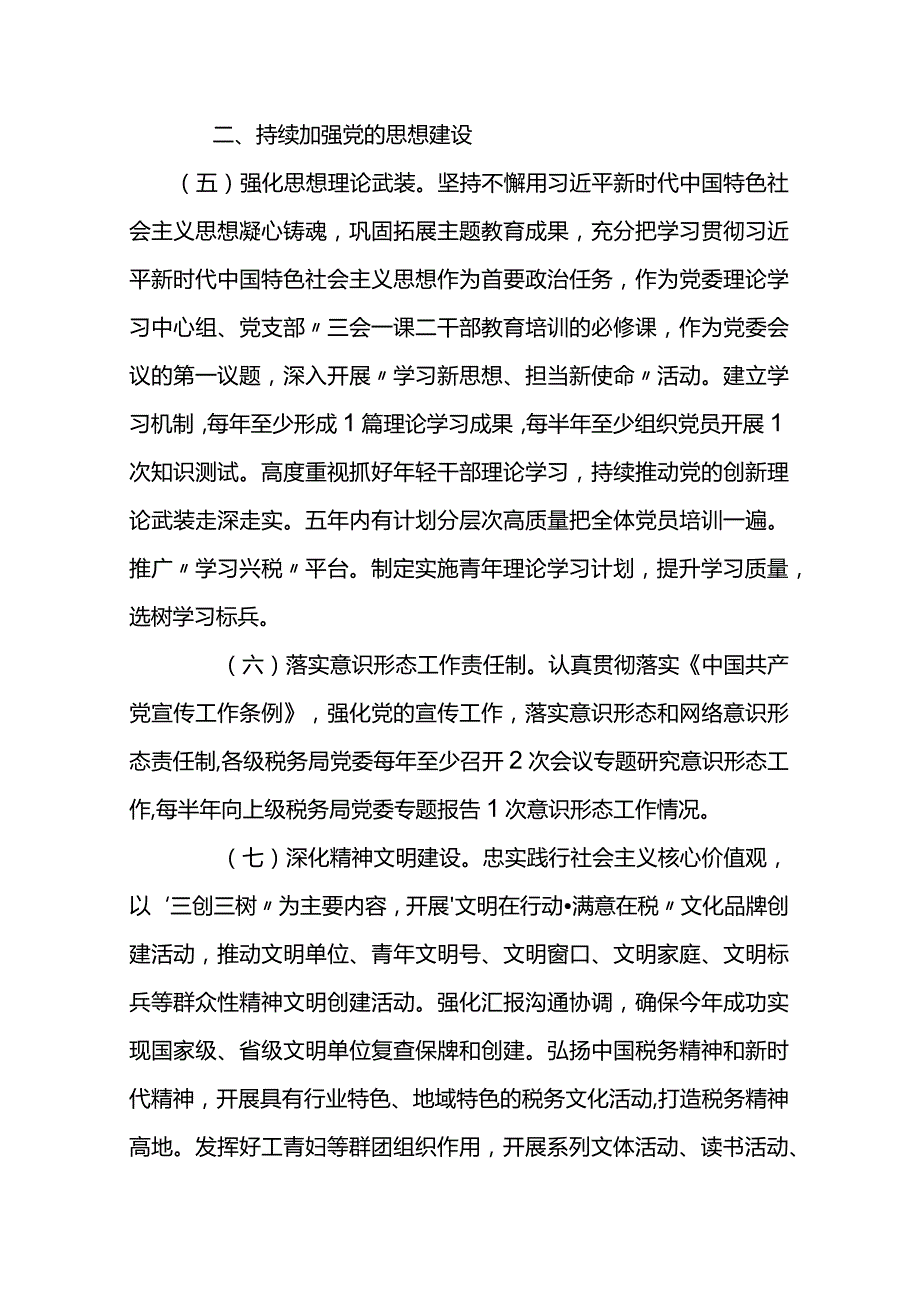 2024年全面从严治党工作计划要点六篇.docx_第3页