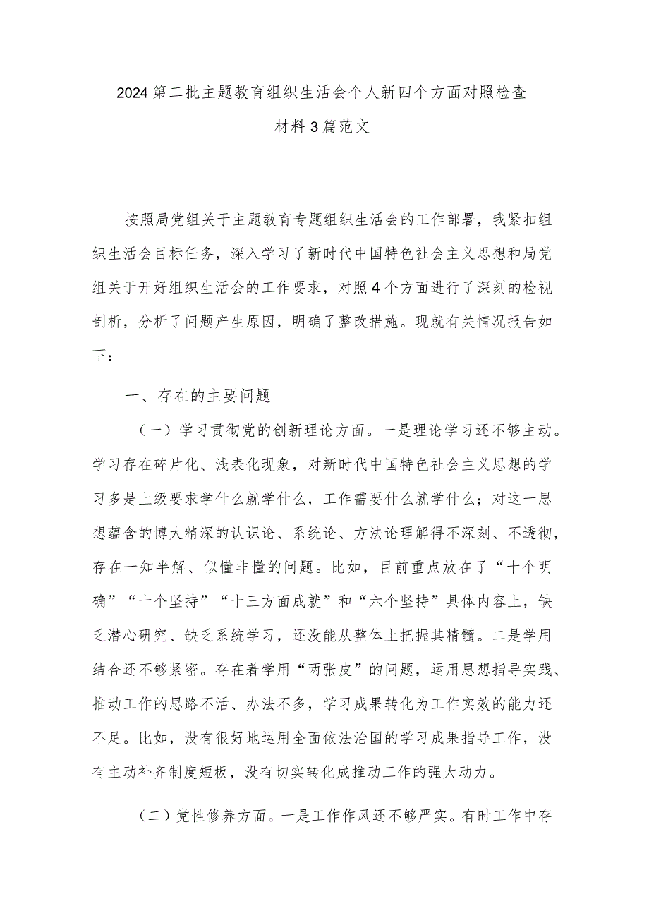 2024第二批主题教育组织生活会个人新四个方面对照检查材料3篇范文.docx_第1页