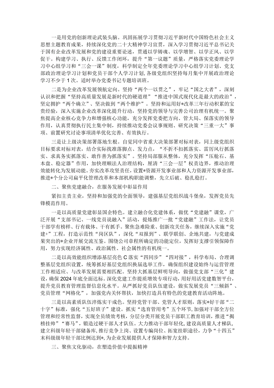 某国有企业公司2024年党建工作报告(1).docx_第2页