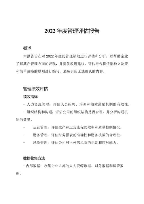 2022管理评估报告.docx