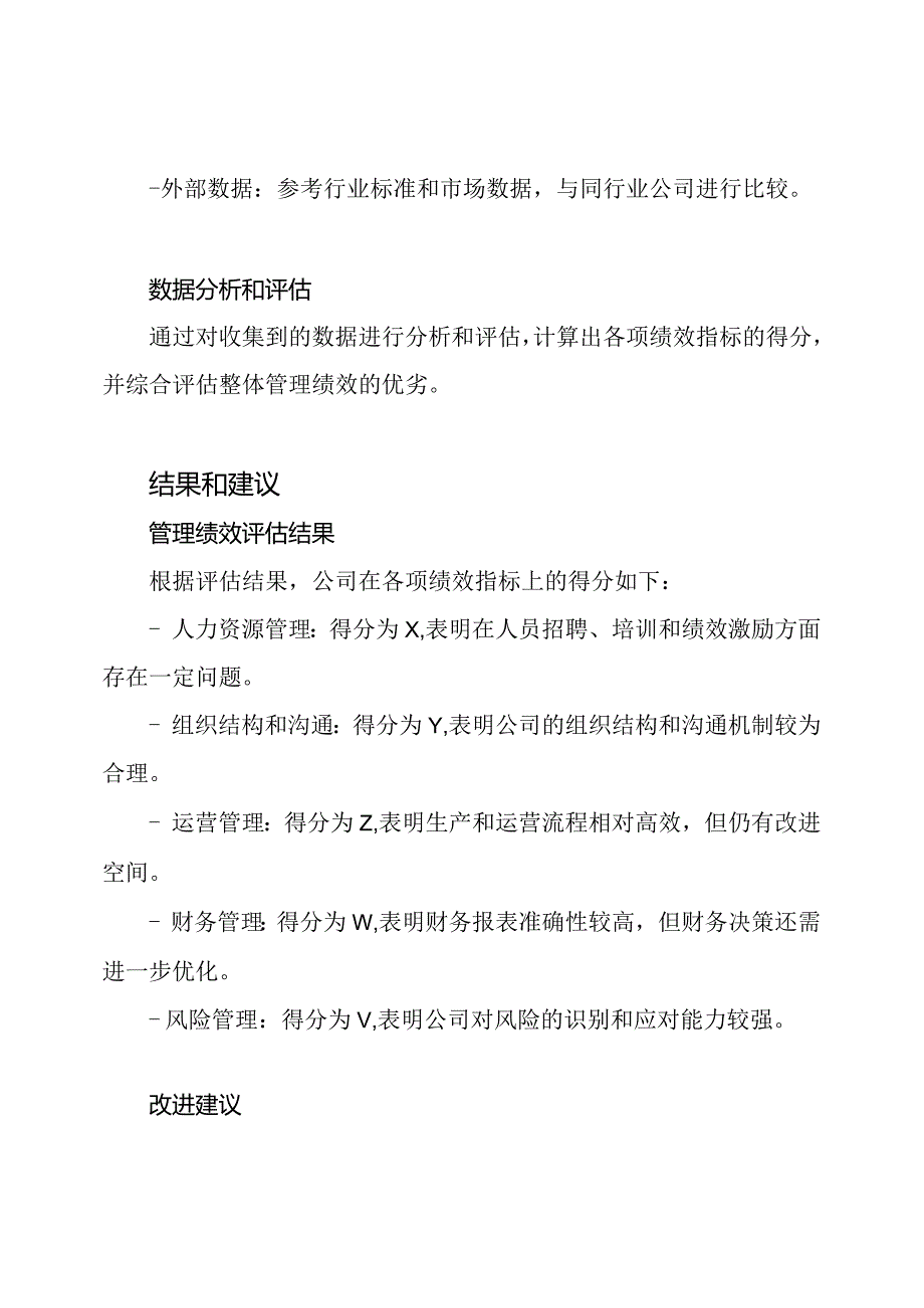 2022管理评估报告.docx_第2页