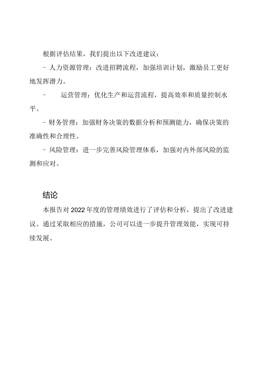 2022管理评估报告.docx_第3页