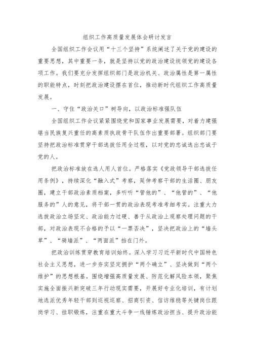 组织工作高质量发展体会研讨发言.docx