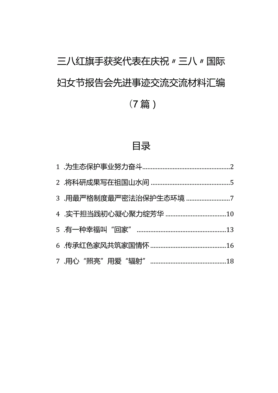 三八红旗手获奖代表在庆祝“三八”国际妇女节报告会先进事迹交流交流材料汇编（7篇）.docx_第1页