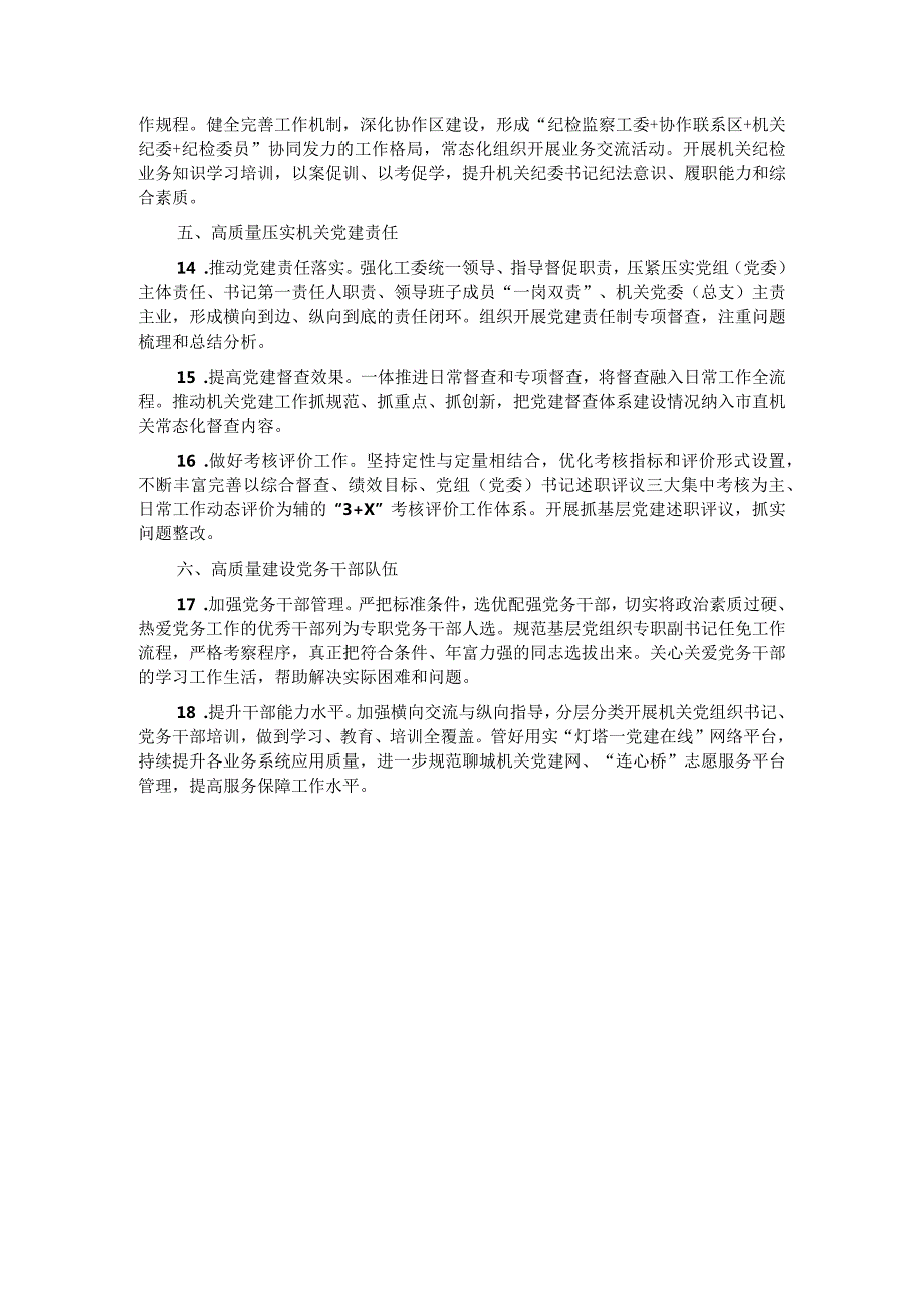 2024年某市直机关党的建设工作要点.docx_第3页