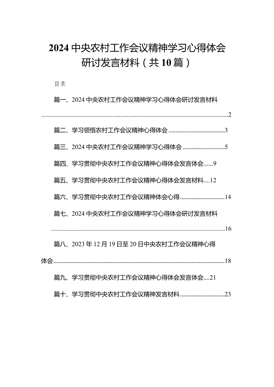中央农村工作会议精神学习心得体会研讨发言材料精选（参考范文10篇）.docx_第1页