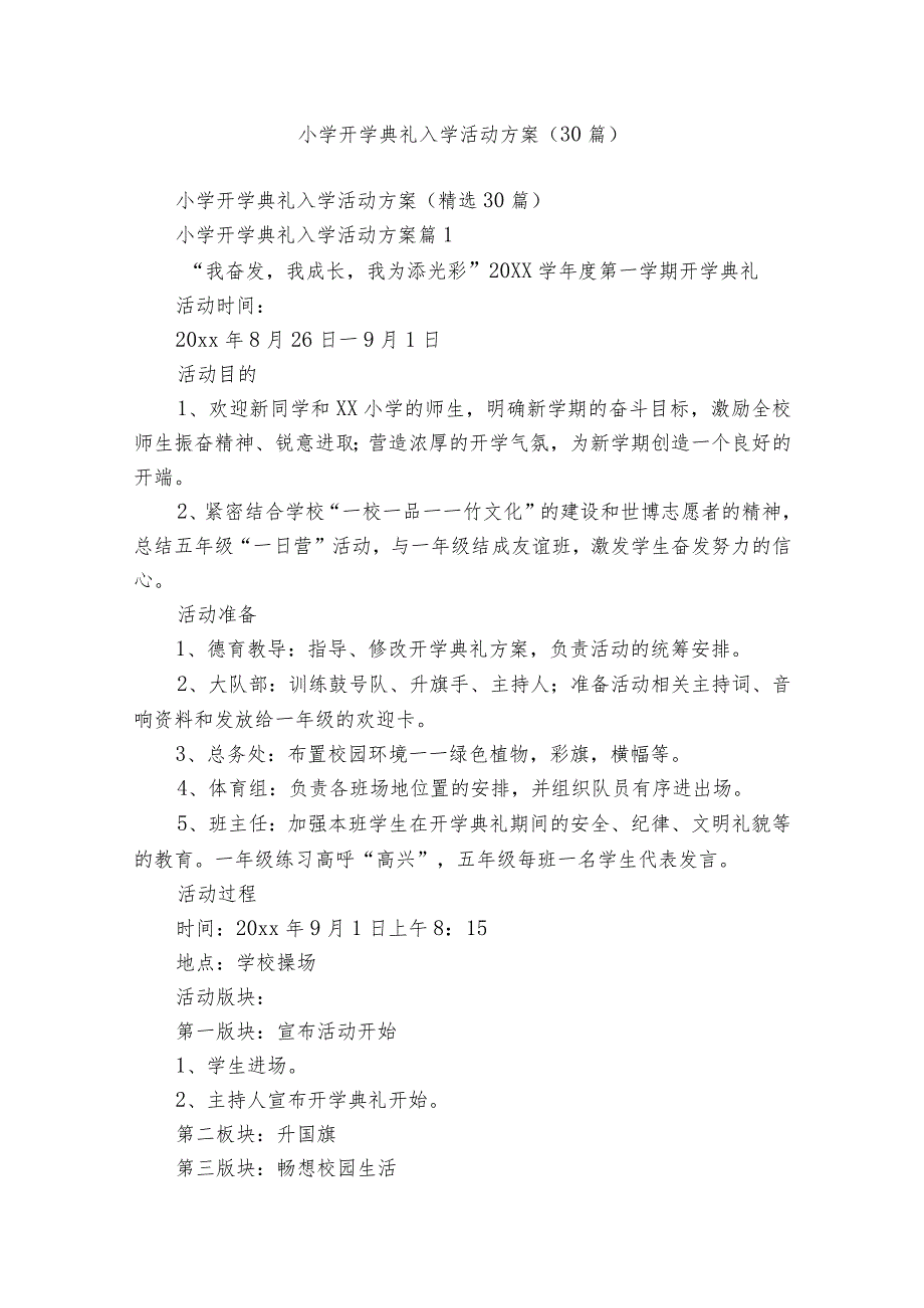 小学开学典礼入学活动方案（30篇）.docx_第1页