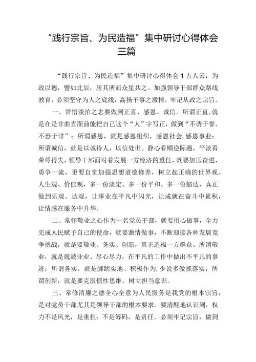 “践行宗旨、为民造福”集中研讨心得体会三篇.docx