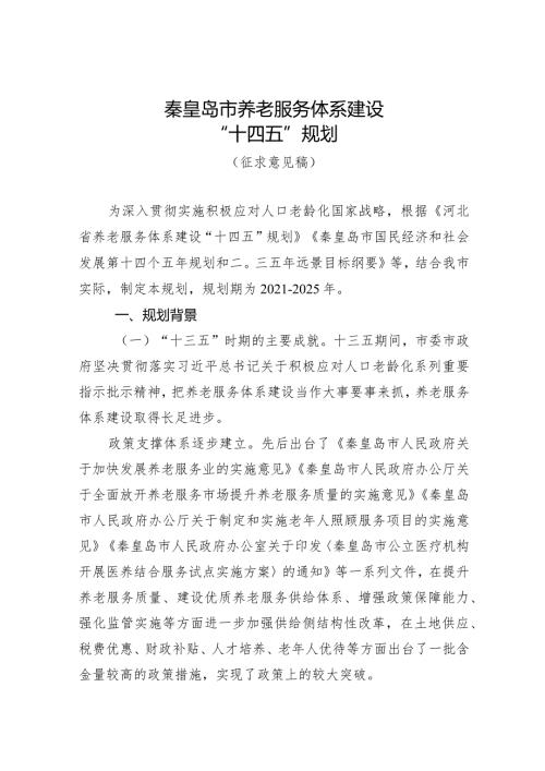秦皇岛市养老服务体系建设“十四五”规划.docx