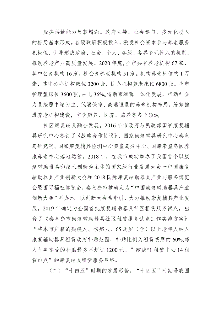 秦皇岛市养老服务体系建设“十四五”规划.docx_第2页