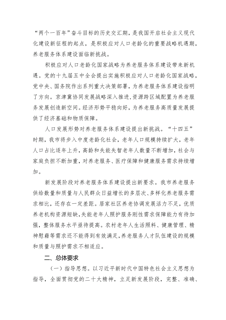 秦皇岛市养老服务体系建设“十四五”规划.docx_第3页