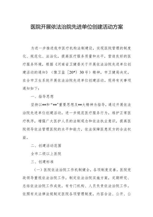 医院开展依法治院先进单位创建活动方案.docx