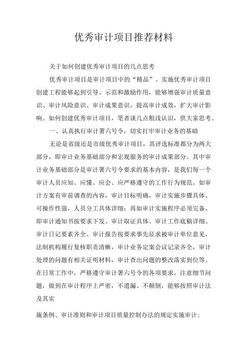 优秀审计项目推荐材料.docx