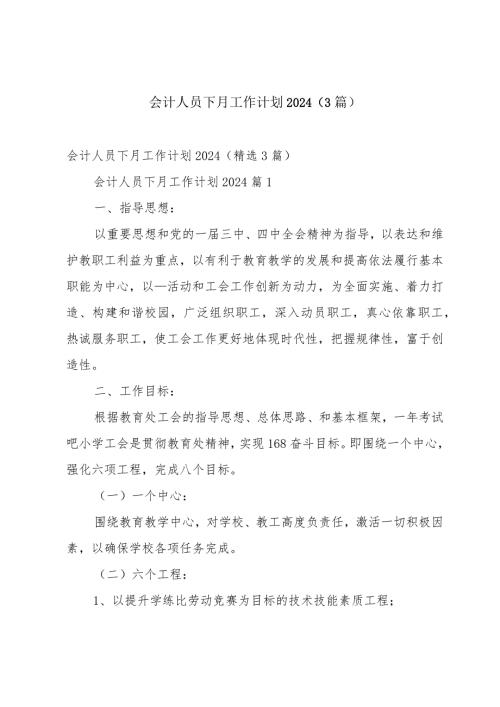 会计人员下月工作计划2024（3篇）.docx