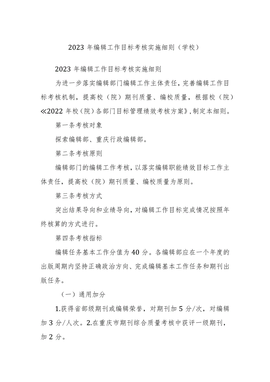 2023年编辑工作目标考核实施细则（学校）(1).docx_第1页