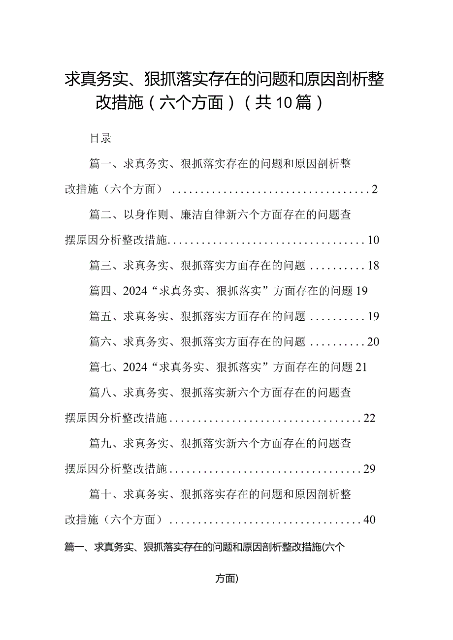 求真务实、狠抓落实存在的问题和原因剖析整改措施（六个方面）范文精选(10篇).docx_第1页