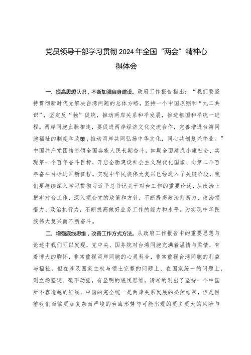 党员领导干部学习贯彻2024年全国“两会”精神心得体会（8篇范文）.docx