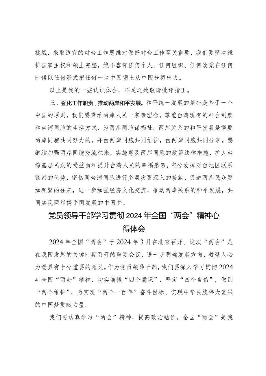 党员领导干部学习贯彻2024年全国“两会”精神心得体会（8篇范文）.docx_第2页