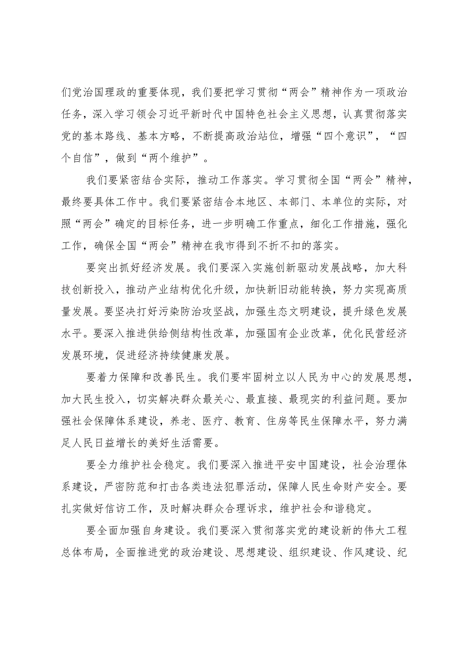 党员领导干部学习贯彻2024年全国“两会”精神心得体会（8篇范文）.docx_第3页