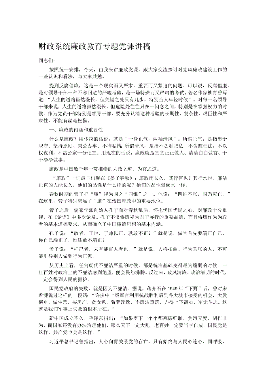 财政系统廉政教育专题党课讲稿.docx_第1页