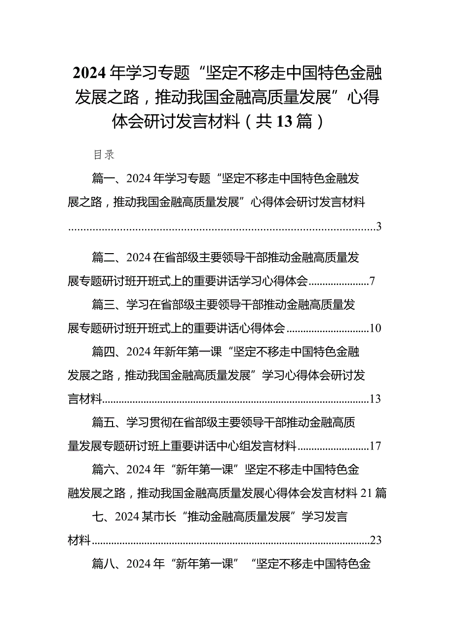 2024年学习专题“坚定不移走中国特色金融发展之路推动我国金融高质量发展”心得体会研讨发言材料13篇（完整版）.docx_第1页