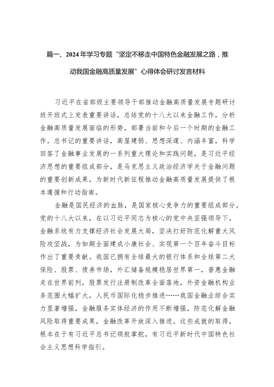 2024年学习专题“坚定不移走中国特色金融发展之路推动我国金融高质量发展”心得体会研讨发言材料13篇（完整版）.docx_第3页