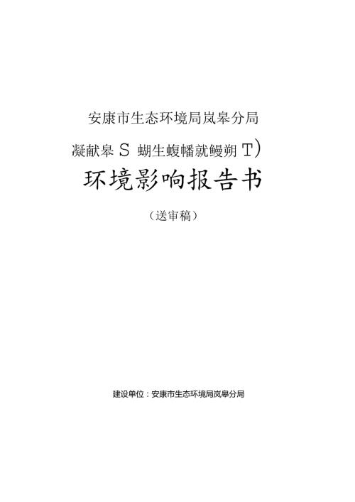 安康市生态环境局岚皋分局安康市岚皋县岚河生态缓冲带保护修复项目一期环境影响报告书.docx