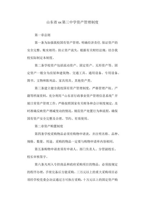三中资产管理制度.docx