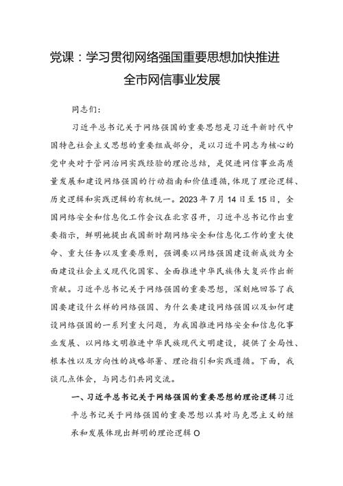 党课：学习贯彻网络强国重要思想加快推进全市网信事业发展(1).docx